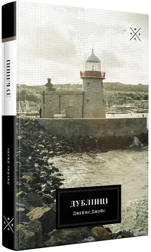 Дублінці - фото 2