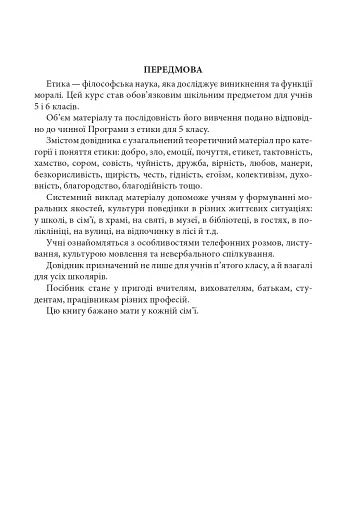Етика. 5 клас. Довідник школяра - фото 4