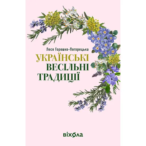 Украинские свадебные традиции – Леся Горошко-Погорецкая