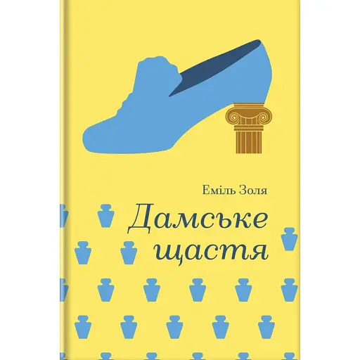 Дамське щастя - фото 1