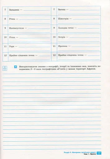 Географія. Материки та океани. 7 клас. Зошит для практичних робіт і досліджень - фото 8