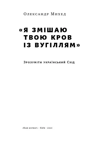 Я змішаю твою кров із вугіллям. Зрозуміти український Схід - фото 3