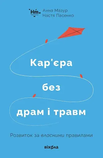 Кар’єра без драм і травм