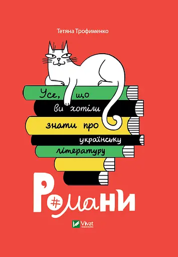 Усе, що ви хотіли знати про українську літературу. Романи - Тетяна Трофименко - фото 1