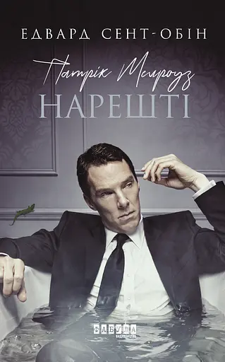 Патрік Мелроуз. Нарешті - Едвард Сент-Обін