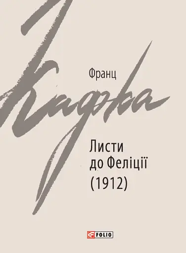 Листи до Феліції (1912)