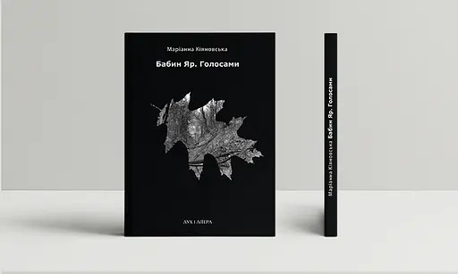 Книга Бабин Яр. Голосами. Видання друге - Маріанна Кіяновська (Дух і Літера) - фото 2