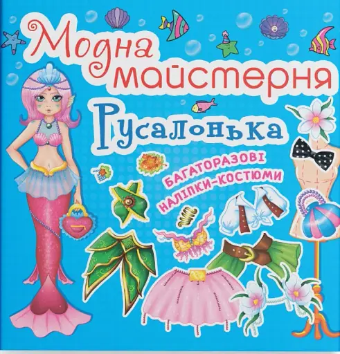 Модна майстерня. Русалонька