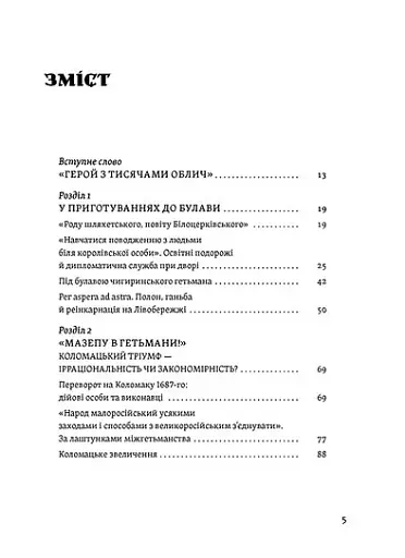 Мазепа. Тисячоликий герой української історії - фото 2