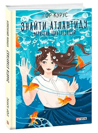 Знайти Атлантиду. Частина 2. Втрачена цивілізація