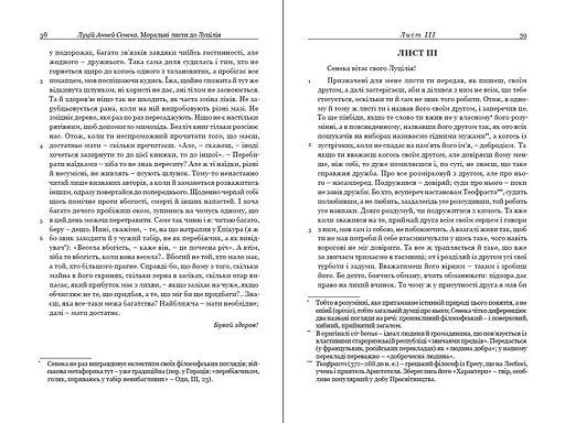 Сенека. Моральні листи до Луцилія - фото 4