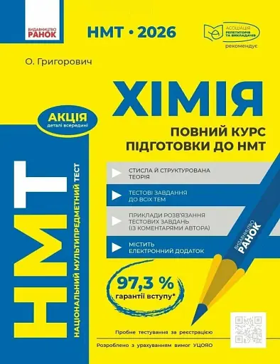 НМТ 2026. Хімія. Повний курс підготовки