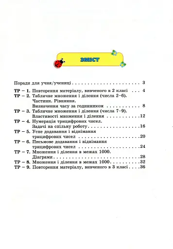 Математика 3 клас. Збірник завдань для перевірки навчальних досягнень учнів - фото 2