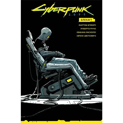 Cyberpunk 2077. Блекаут - фото 1