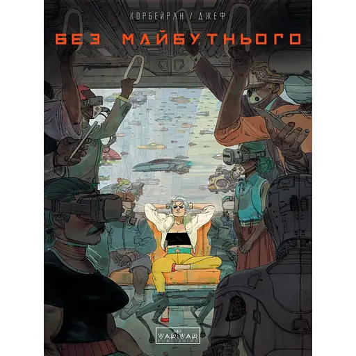 Без будущего - Корбейран