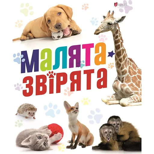 Малята звірята - фото 1