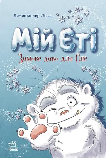 Снігові історії. Мій Єті. Зимове диво для Оле