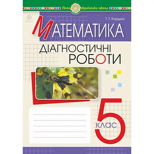 Математика. 5 класс. Диагностические работы