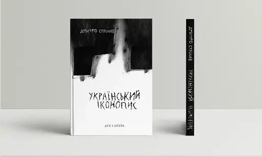 Український іконопис: поетичний репортаж 2014–2025 років - фото 2