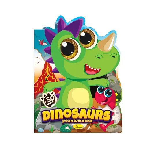 Дитяча книжечка розмальовка "Dinosaurs" Апельсин РМ-83-02, 12 сторінок - фото 1