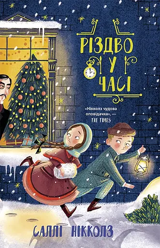 Різдво у часі - Саллі Ніколлз