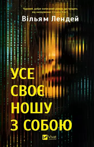 Усе своє ношу з собою