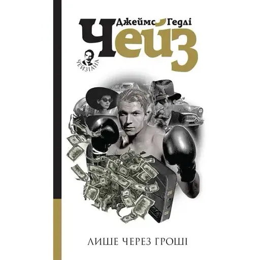 Книга Лише через гроші - Джеймс Гедлі Чейз (Богдан)