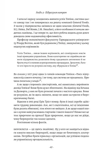 Людинократія. Створення компаній, у яких люди - понад усе - фото 12