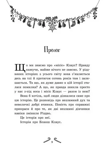 Мішура. Дівчата, які придумали Різдво - фото 4