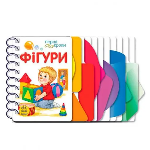 Книга Перші кроки : Фігури Ранок С410025У (9786170968807) - фото 1