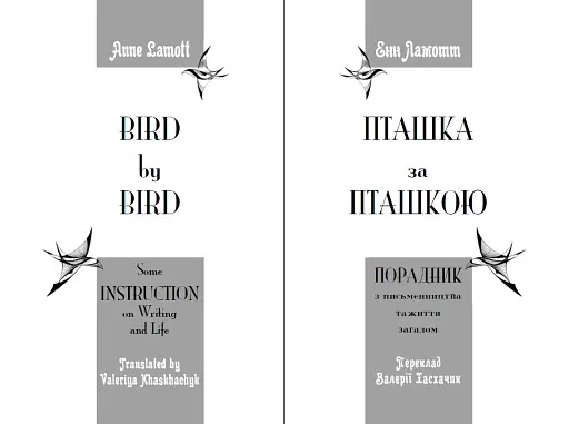 Пташка за пташкою: Порадник з письменництва та життя загалом - фото 3