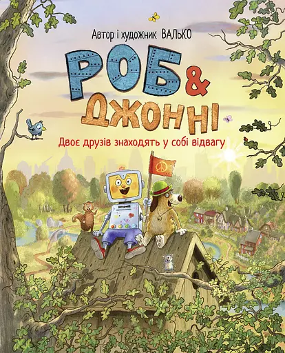 Двоє друзів знаходять у собі відвагу - None Валько