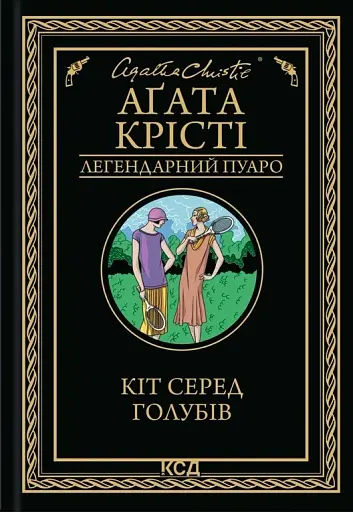 Кіт серед голубів