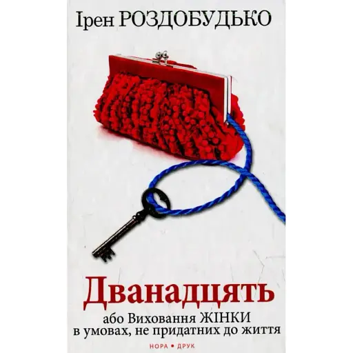 Книга Дванадцять - Ірен Роздобудько (Нора-Друк) - фото 1
