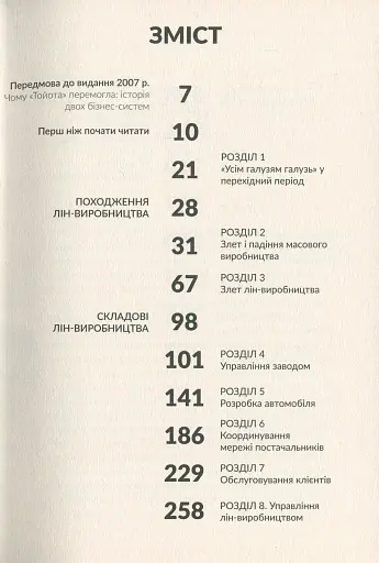 Машина, що змінила світ. Історія лін-виробництва - таємної зброї "Тойоти" в автомобільних війнах - фото 4