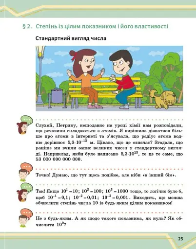 Математика. 8 клас. Підручник інтегрованого курсу. Частина 1 - фото 3