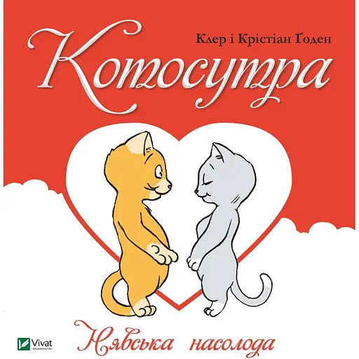 Котосутра. Невское наслаждение - Клер Гаудин - фото 1