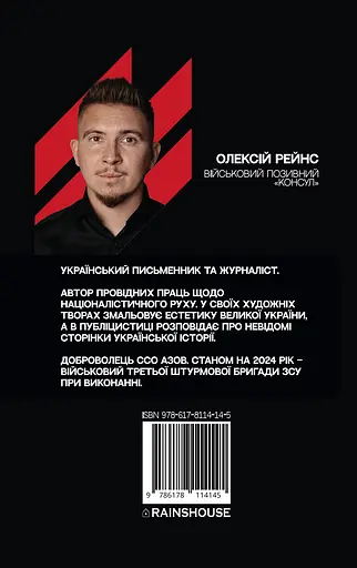 Історія забороненого символу. Ідея нації - Олексій Рейнс "Консул" - фото 2