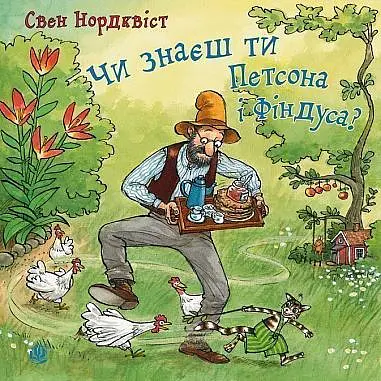 Чи знаєш ти Петсона і Фіндуса? - Свен Нордквіст