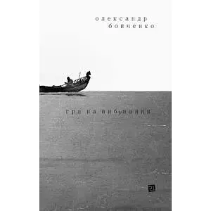 Книга Гра на вибування - Олександр Бойченко (Книги-XXI) (тв.)