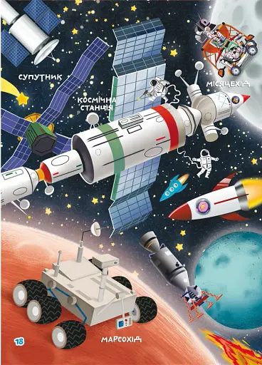 Школа чомучки. Космос. 135 розвивальних наліпок - фото 4