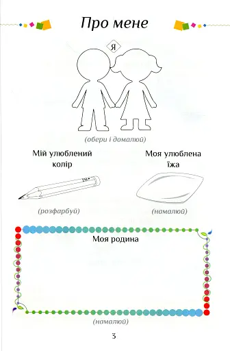 Я досліджую світ. 1 клас. Посібник-практикум. Частина 2 - фото 4
