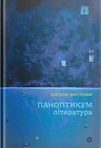 Паноптикум. Література: статті та есеї