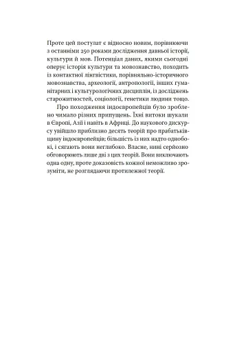 Індоєвропейці. Походження, мови, культури - фото 4