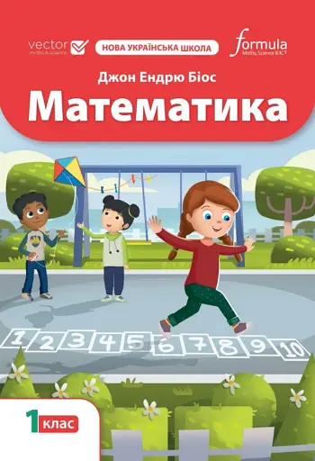 Математика 1 клас. Підручник