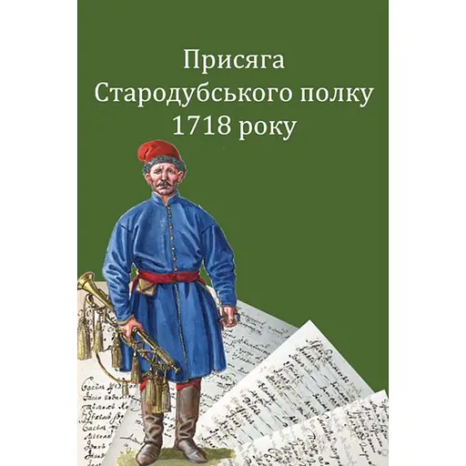 Присяга Стародубського полку 1718 року. Друге видання