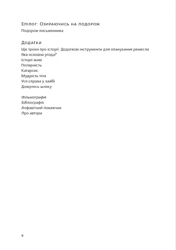 Подорож письменника - фото 4