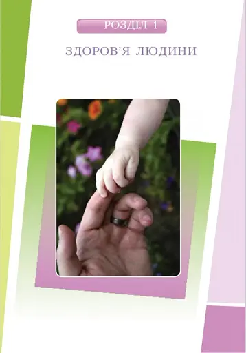 Основи здоров'я. 8 клас - фото 6