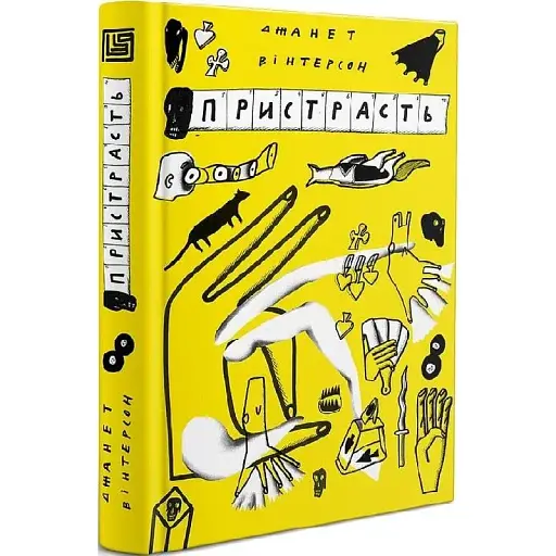 Книга Пристрасть - Джанет Вінтерсон (Вавилонська бібліотека) - фото 1