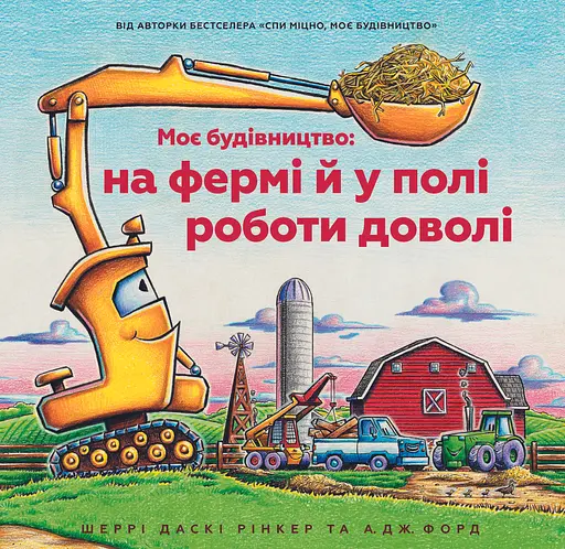 Моє будівництво: на фермі й у полі роботи доволі - фото 1